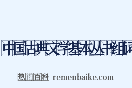 中国古典文学基本丛书组词是什么意思的图片
